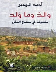 تحميل رواية والد وما ولد: طفولة في سفح الظل pdf
