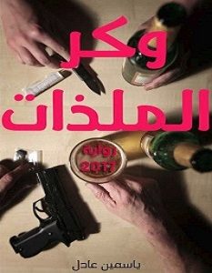 تحميل رواية وكر الملذات pdf