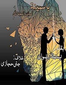 تحميل رواية ياسمينة pdf
