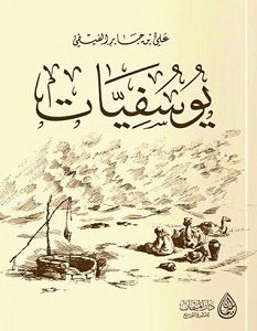تحميل كتاب يوسفيات pdf