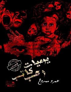 تحميل رواية يوميات كاتب رعب pdf