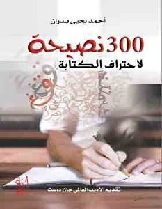 تحميل كتاب 300 نصيحة لاحتراف الكتابة pdf