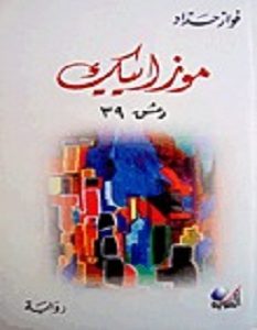 تحميل رواية 39 موزاييك دمشق pdf