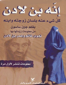 تحميل كتاب إنه بن لادن - كل شيء عنه بلسان زوجته وابنه pdf