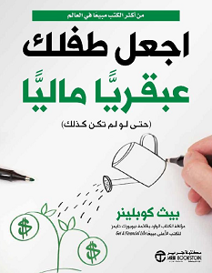 تحميل كتاب اجعل طفلك عبقريا ماليا pdf