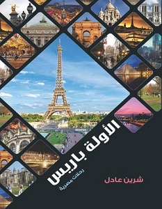 تحميل كتاب الأولة باريس pdf – شيرين عادل