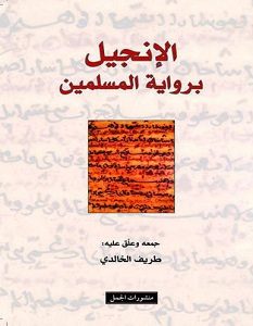 تحميل كتاب الإنجيل برواية المسلمين pdf 