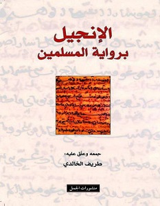 تحميل كتاب الإنجيل برواية المسلمين pdf
