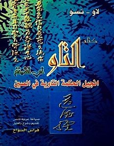 تحميل كتاب التاو تي - تشينغ pdf