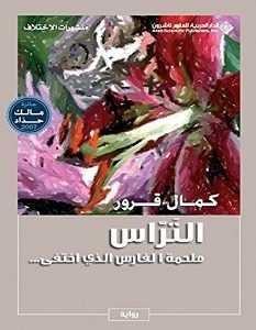 تحميل رواية التراس ملحمة الفارس الذي اختفى pdf