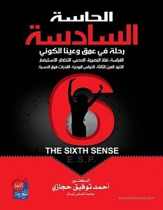 تحميل كتاب الحاسة السادسة pdf