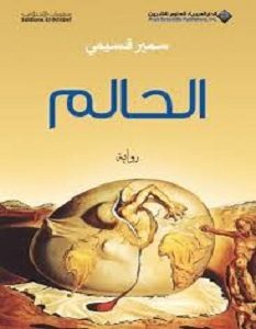 تحميل رواية الحالم pdf