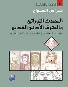 تحميل كتاب الحدث التوراتي والشرق الادني القديم pdf