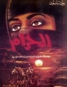 تحميل رواية الحرام pdf