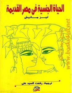 تحميل كتاب الحياة الجنسية في مصر القديمة pdf