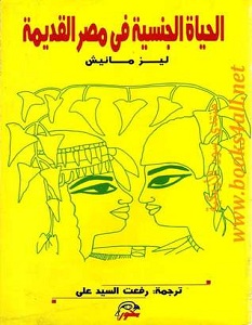 تحميل كتاب الحياة الجنسية في مصر القديمة pdf