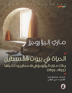 تحميل كتاب الحياة في بيوت فلسطين pdf