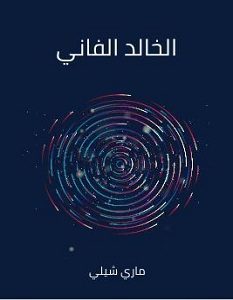 تحميل رواية الخالد الفاني pdf