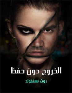 تحميل رواية الخروج دون حفظ pdf
