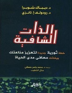 تحميل كتاب الذات الشافية pdf