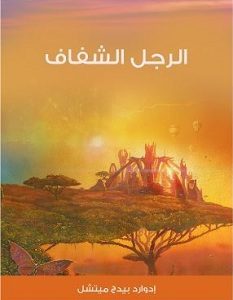 تحميل رواية الرجل الشفاف pdf