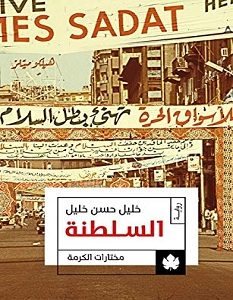 تحميل رواية السلطنة pdf