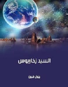 تحميل رواية السيد زخاريوس pdf