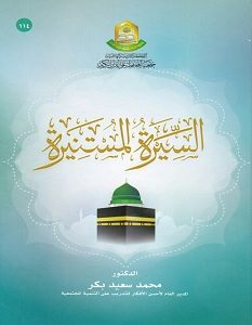 تحميل كتاب السيرة المستنيرة pdf