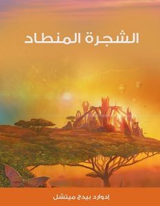 تحميل رواية الشجرة المنطاد pdf