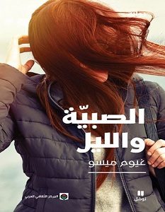 تحميل رواية الصبية والليل pdf