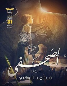 تحميل رواية الصحفي pdf