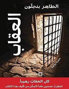 تحميل رواية العقاب pdf