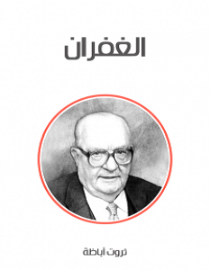 تحميل رواية الغفران pdf