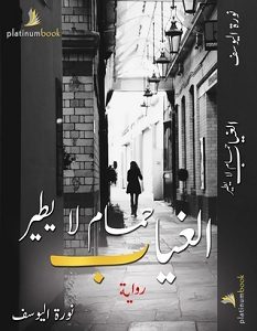 تحميل رواية الغياب حمام لا يطير pdf