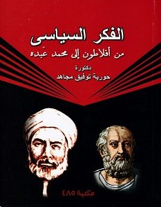 تحميل كتاب الفكر السياسي من افلاطون الي محمد عبده pdf 