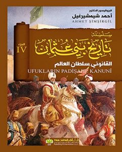 تحميل كتاب تاريخ بني عثمان .. (الجزء الرابع - القانوني سلطان العالم) pdf