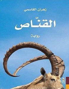 تحميل رواية القناص pdf