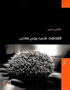 تحميل رواية القنافذ في يوم ساخن pdf