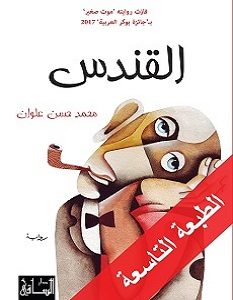 تحميل رواية القندس pdf