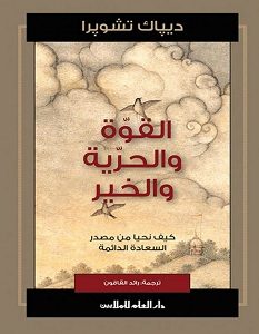 تحميل كتاب القوة والحرية والخير pdf