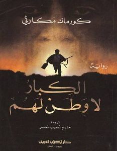 تحميل رواية الكبار لا وطن لهم pdf