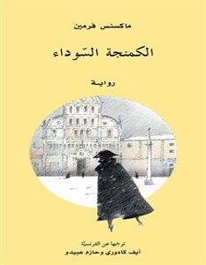 تحميل رواية الكمنجة السوداء pdf