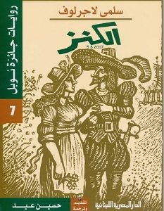 تحميل رواية الكنز pdf