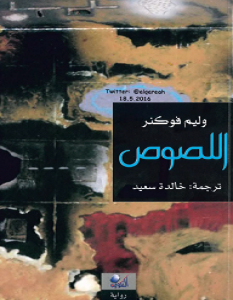تحميل رواية اللصوص pdf