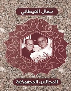 تحميل كتاب المجالس المحفوظية pdf