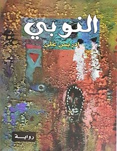 تحميل رواية النوبي pdf