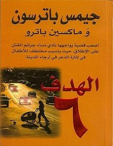 تحميل رواية الهدف 6 pdf