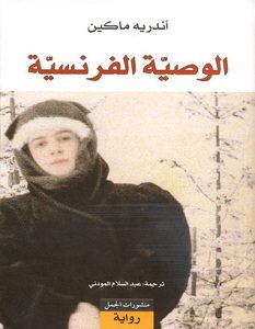 تحميل رواية الوصية الفرنسية pdf