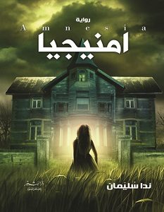 تحميل رواية امنيجيا pdf