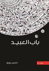 تحميل رواية باب العبيد pdf
